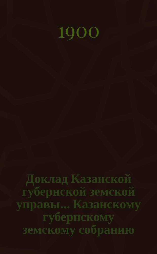 Доклад Казанской губернской земской управы... Казанскому губернскому земскому собранию. ... XXXV очередному [1899 г.] : Об устройстве при Оспопрививальном институте Губернского земства станции для прививок против бешенства