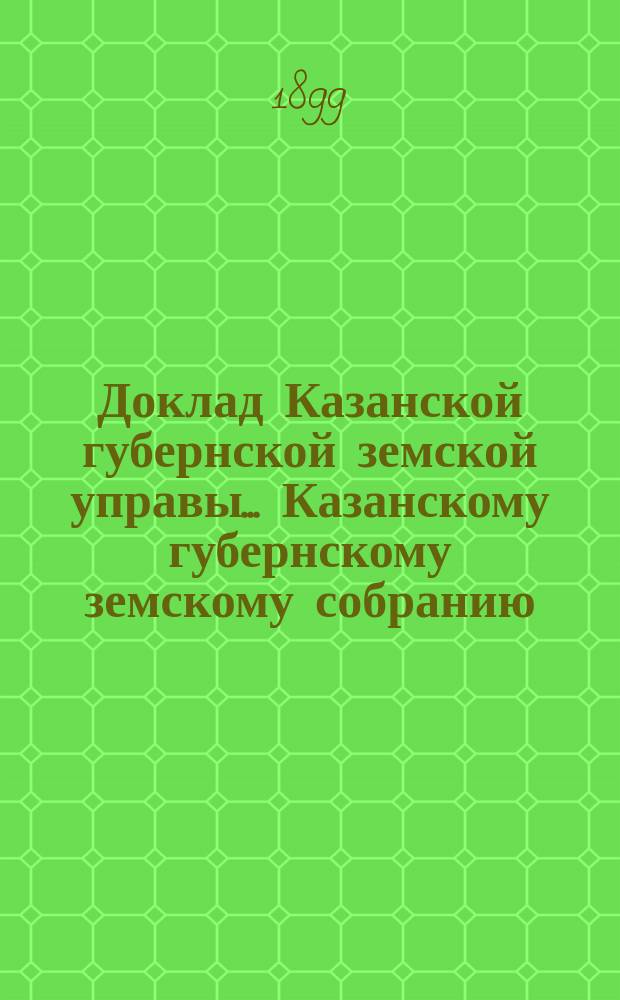 Доклад Казанской губернской земской управы... Казанскому губернскому земскому собранию. ... XXXV очередному [1899 г.] : По вопросу о выдаче сельским обществам ссуд на покупку огнегасительных снарядов