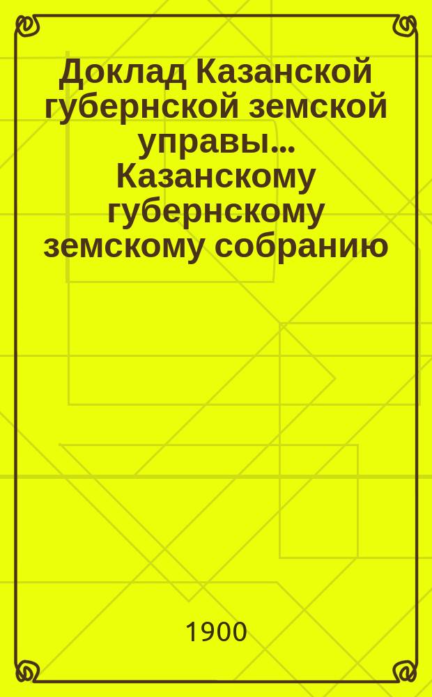 Доклад Казанской губернской земской управы... Казанскому губернскому земскому собранию. ... XXXV очередному [1899 г.] : По вопросу о практической подготовке к педагогической деятельности в начальных школах лиц, имеющих звание учителей и учительниц