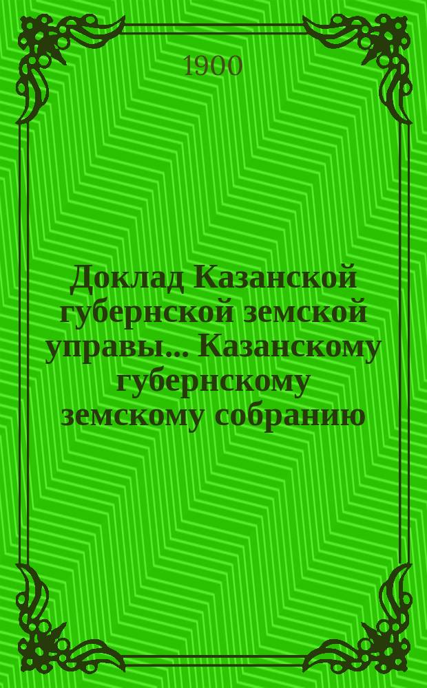 Доклад Казанской губернской земской управы... Казанскому губернскому земскому собранию. ... XXXV очередному [1899 г.] : По предложению Министерства земледелия о пособии на устройство и содержание мастерской по древодельным производствам