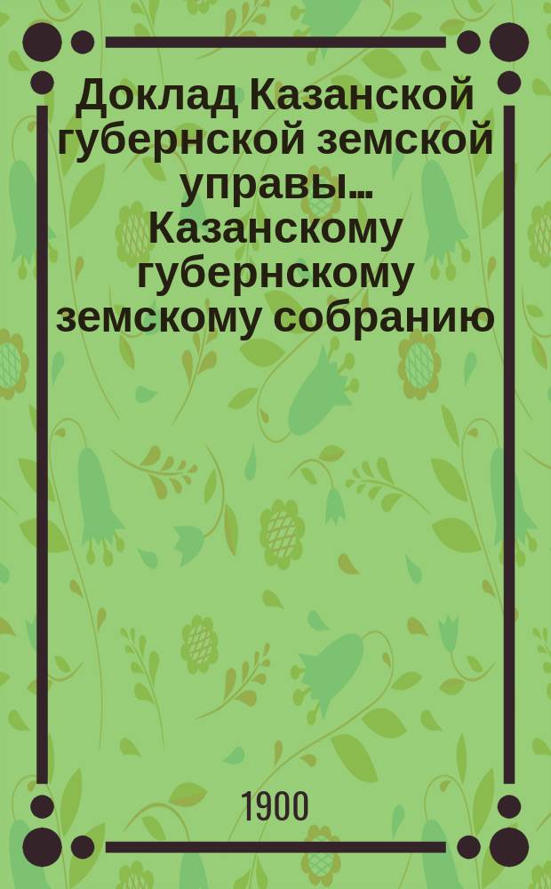 Доклад Казанской губернской земской управы... Казанскому губернскому земскому собранию. ... [LI-му] чрезвычайному [1900 г.] : По вопросу о переводе детей Черноозерского дома и Богадельни на ферму