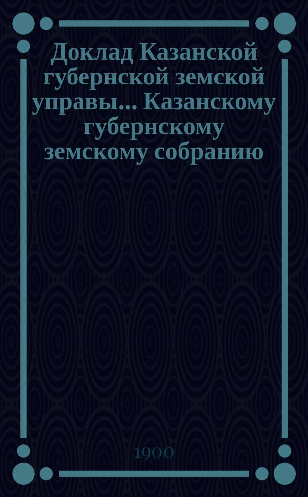 Доклад Казанской губернской земской управы... Казанскому губернскому земскому собранию. ... [LI] чрезвычайному [1900 г.] : По записке маркиза Паулуччи об общественных работах и постройке железнодорожных линий