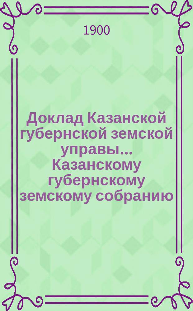 Доклад Казанской губернской земской управы... Казанскому губернскому земскому собранию. ... [LI-му] чрезвычайному [1900 г.] : По предложению Земству присяжного поверенного Котелова купить мельницу Романова при с. Морквашах для устройства элеватора