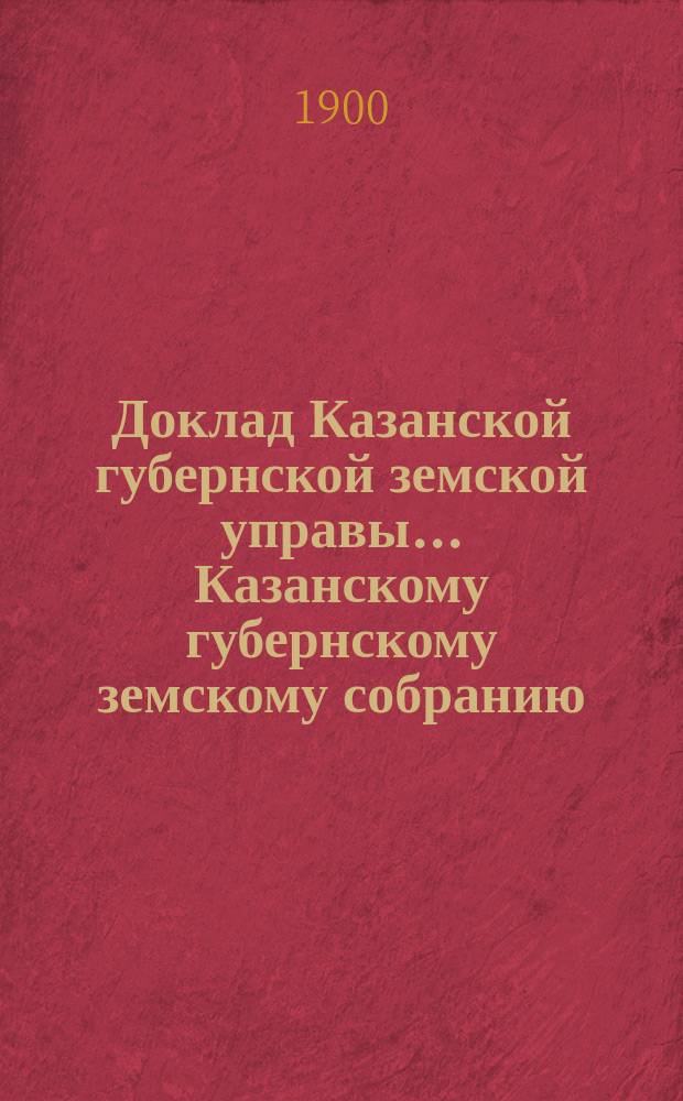 Доклад Казанской губернской земской управы... Казанскому губернскому земскому собранию. ... [XXXVI очередному 1900 г.] : О расходе 3000 руб. на взнос платы за право учения учащихся в высших и средних учебных заведениях