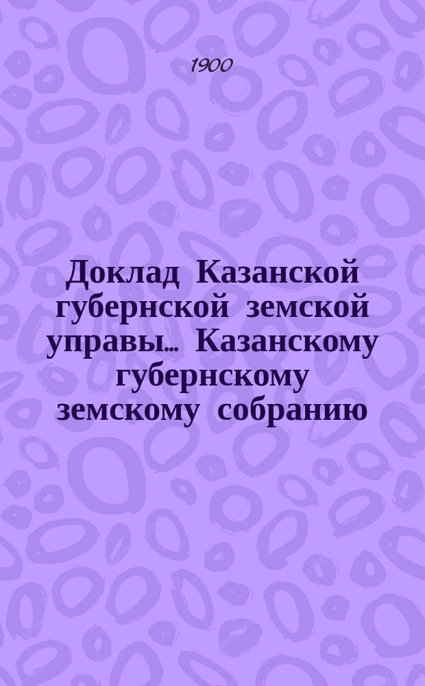 Доклад Казанской губернской земской управы... Казанскому губернскому земскому собранию. ... XXXVI очередному [1900 г.] : Об упорядочении торговли лошадьми и мерах против конокрадства