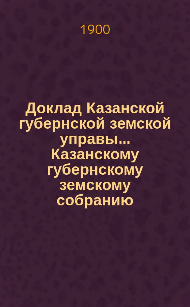 Доклад Казанской губернской земской управы... Казанскому губернскому земскому собранию. ... XXXVI очередному [1900 г.] : По вопросу о совместной выписке сельскохозяйственных машин и орудий земствами Волжско-Камского района