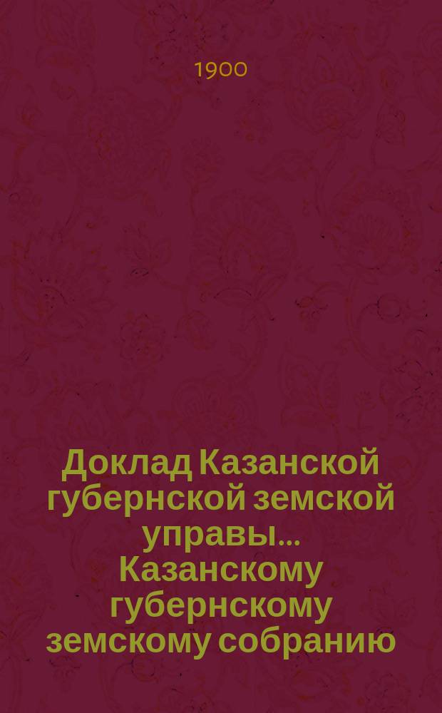 Доклад Казанской губернской земской управы... Казанскому губернскому земскому собранию. ... XXXVI очередному [1900 г.] : По вопросу об установлении штата кроватей в Лихачевском родовспомогательном отделении Казанской губернской больницы
