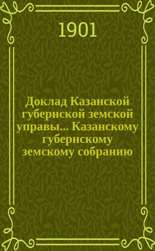 Доклад Казанской губернской земской управы... Казанскому губернскому земскому собранию. ... XXXVII очередному [1901 г.] : О посредничестве Земства по мелиоративному кредиту Министерства земледелия и государственных имуществ