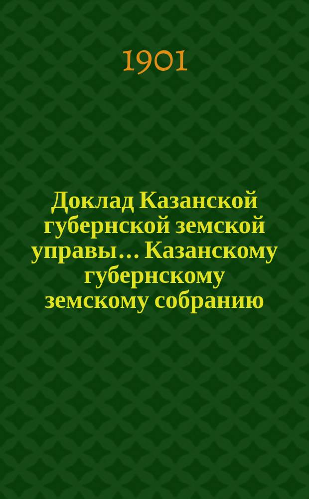 Доклад Казанской губернской земской управы... Казанскому губернскому земскому собранию. ... XXXVII очередному [1901 г.] : О расходе 3000 рублей на взнос платы за право учения