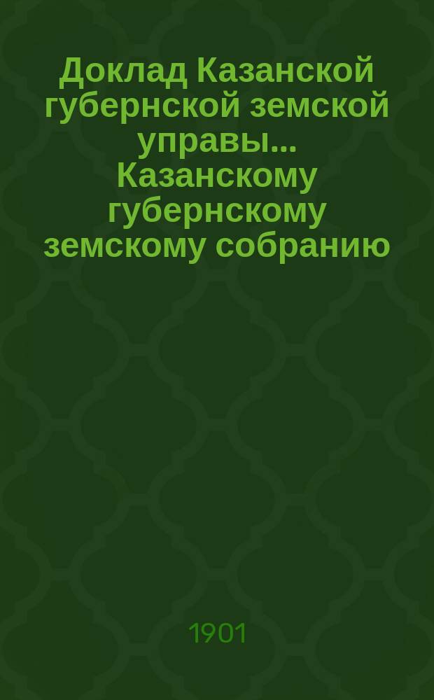 Доклад Казанской губернской земской управы... Казанскому губернскому земскому собранию. ... XXXVII очередному [1901 г.] : Об агрономической организации