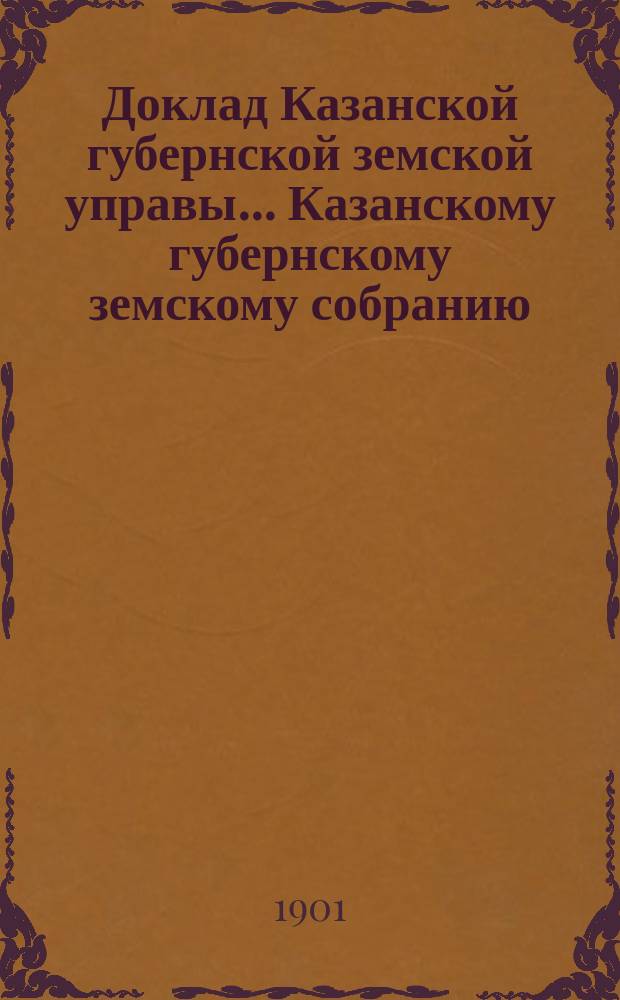 Доклад Казанской губернской земской управы... Казанскому губернскому земскому собранию. ... XXXVII очередному [1901 г.] : Об извозном промысле вне городских поселений