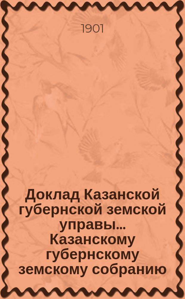 Доклад Казанской губернской земской управы... Казанскому губернскому земскому собранию. ... XXXVII очередному [1901 г.] : Об исходатайствовании посреднического кредита в Казанском отделении Государственного банка для С.-х. склада Губернского земства