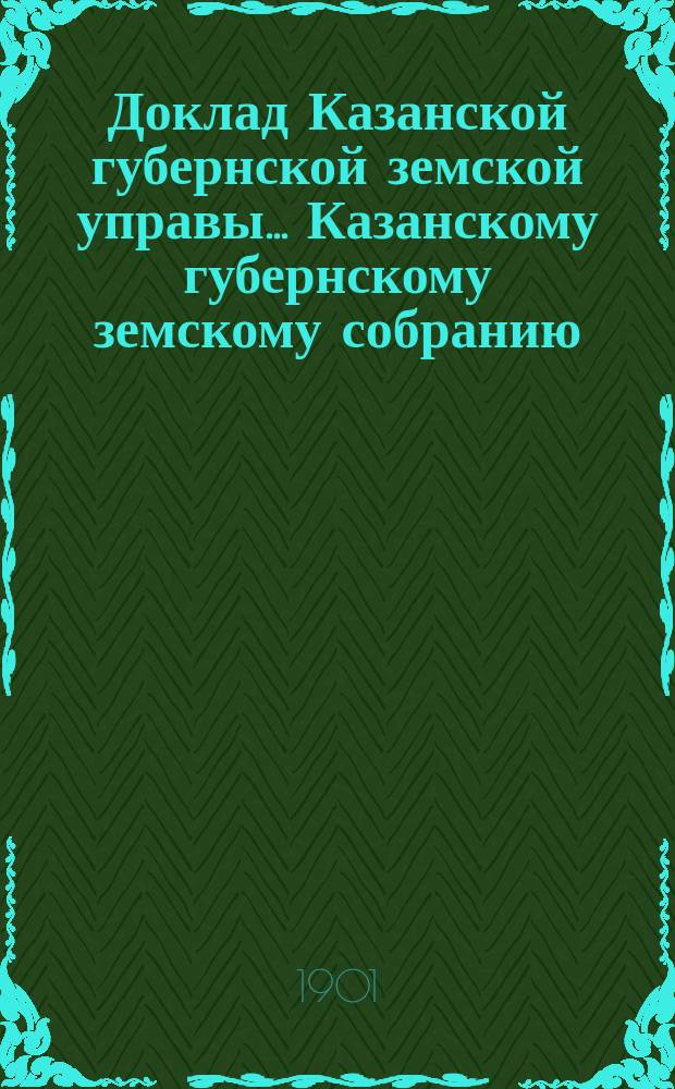Доклад Казанской губернской земской управы... Казанскому губернскому земскому собранию. ... XXXVII очередному [1901 г.] : Об отправке укушенных бешеными животными на бактериологические станции