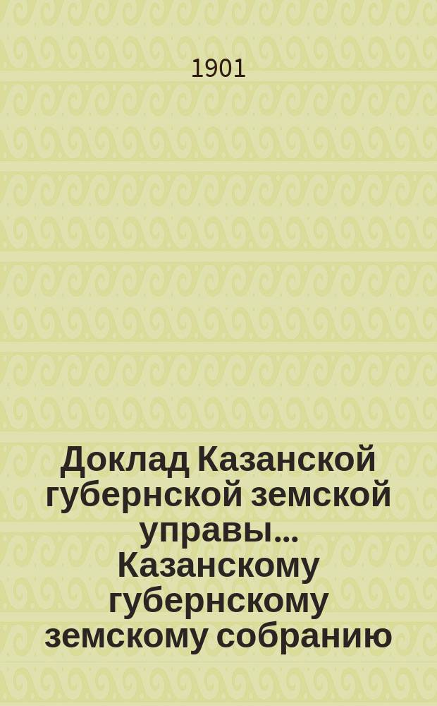 Доклад Казанской губернской земской управы... Казанскому губернскому земскому собранию. ... XXXVII очередному [1901 г.] : Об увеличении оборотного капитала С.-х. склада и смета расходов на содержание его на 1902 год