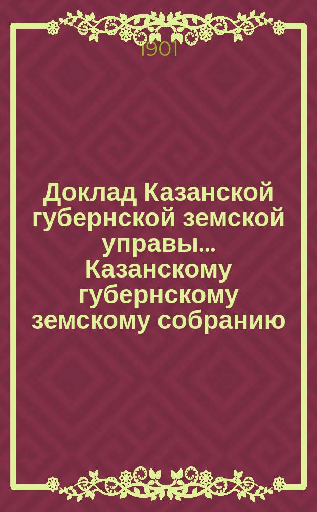 Доклад Казанской губернской земской управы... Казанскому губернскому земскому собранию. ... XXXVII очередному [1901 г.] : Об установлении обязательной приемки на вес зерновых хлебов, размольных продуктов и семян