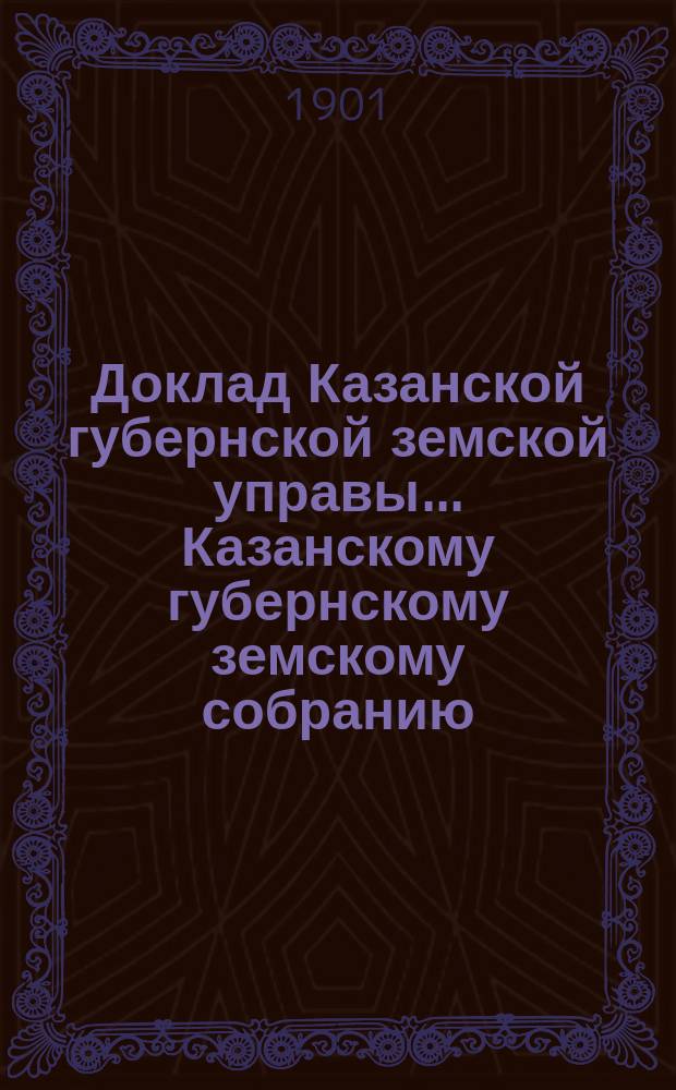 Доклад Казанской губернской земской управы... Казанскому губернскому земскому собранию. ... XXXVII очередному [1901 г.] : По вопросу о причинах постепенного увеличения расходов по содержанию Губернской земской больницы