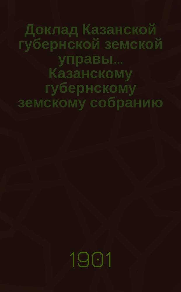 Доклад Казанской губернской земской управы... Казанскому губернскому земскому собранию. ... XXXVII очередному [1901 г.] : По вопросу об увеличении платы за тушение лесных пожаров