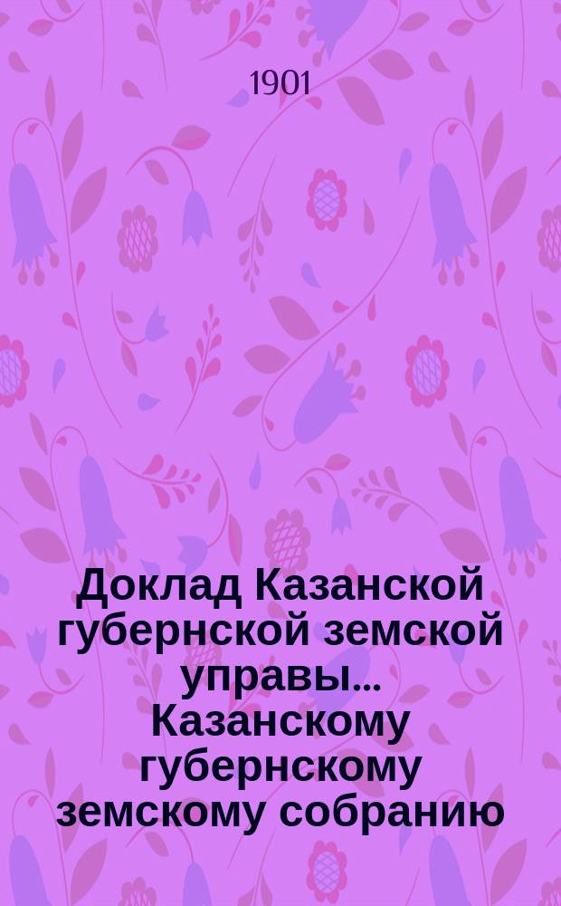 Доклад Казанской губернской земской управы... Казанскому губернскому земскому собранию. ... XXXVII очередному [1901 г.] : По поводу перебора разъездных денег чинами полиции