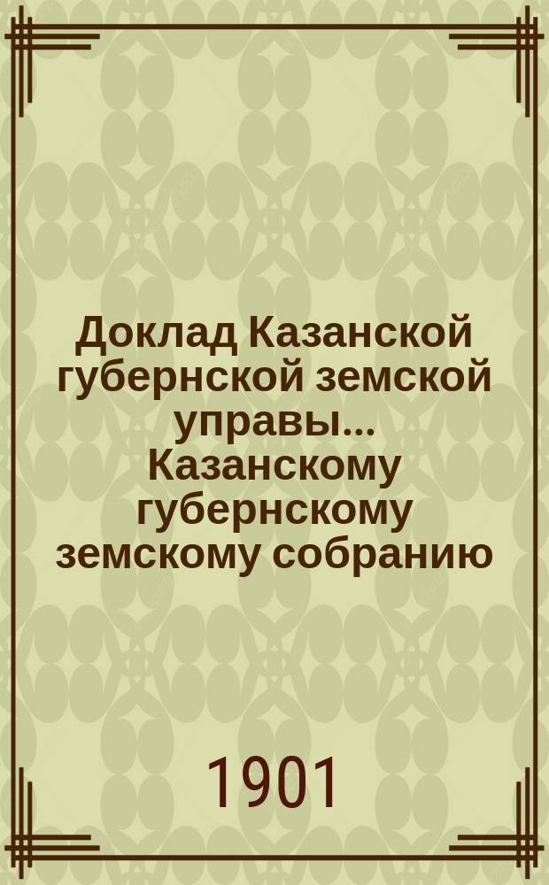 Доклад Казанской губернской земской управы... Казанскому губернскому земскому собранию. ... XXXVII очередному [1901 г.] : По ходатайству Спасского уездного земского собрания и дополнении обязательных правил о мерах предосторожности от пожаров установлением расстояния между жилыми постройками и ветряными мельницами и гумнами