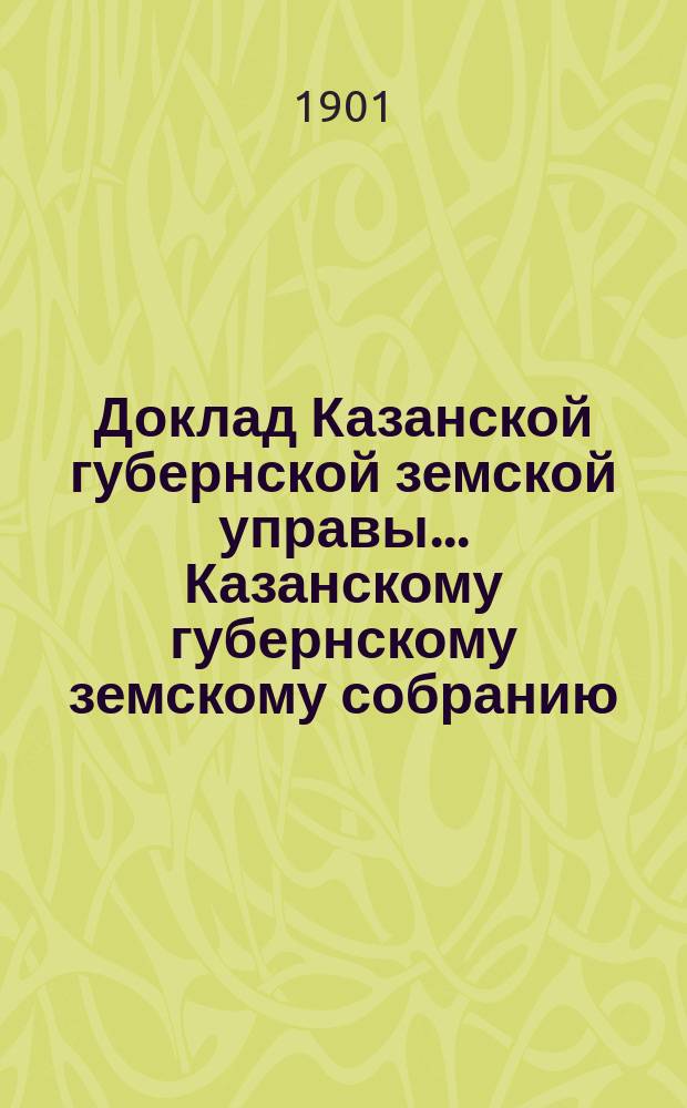 Доклад Казанской губернской земской управы... Казанскому губернскому земскому собранию. ... XXXVII очередному [1901 г.] : По ходатайству Чистопольского собрания о понижении размера пени за неуплату в срок земских сборов и о начислении ее на все виды облагаемых имуществ
