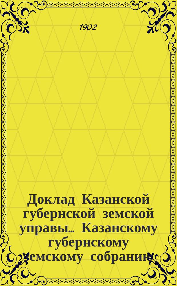 Доклад Казанской губернской земской управы... Казанскому губернскому земскому собранию. ... XXXVIII очередному [1902 г.] : О базаре в с. Больших Кошелеях Цивильского уезда