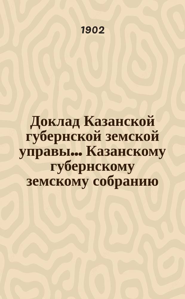 Доклад Казанской губернской земской управы... Казанскому губернскому земскому собранию. ... XXXVIII очередному [1902 г.] : О пересмотре плана производства работ на счет дорожного капитала