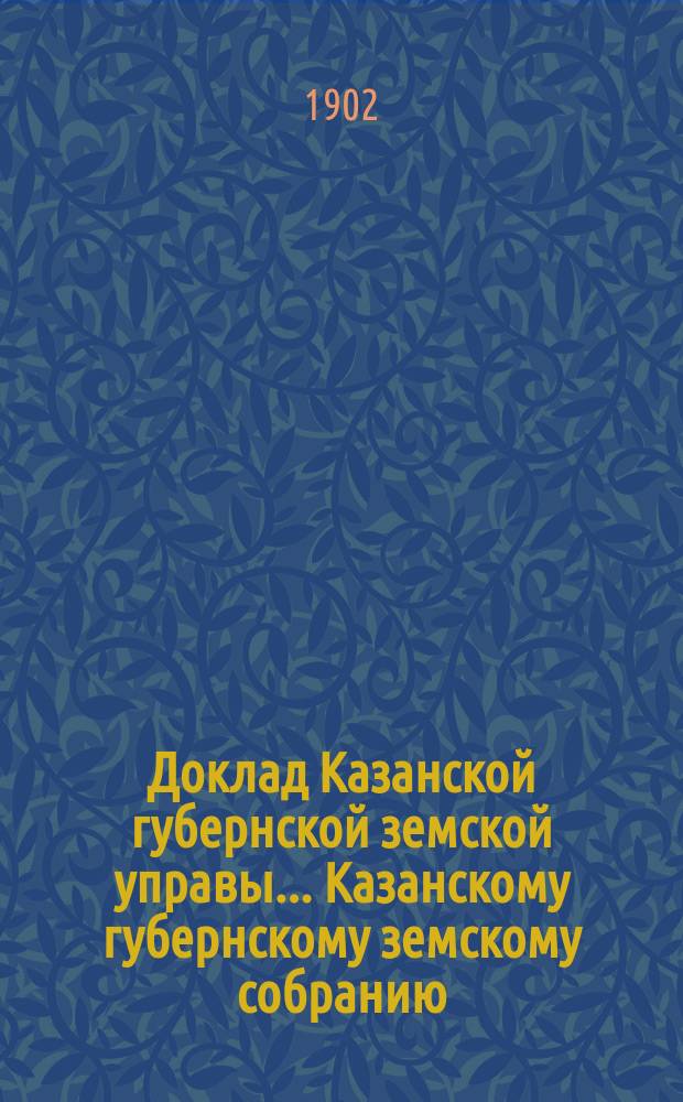 Доклад Казанской губернской земской управы... Казанскому губернскому земскому собранию. ... XXXVIII очередному [1902 г.] : О продаже населению губернии кровельного железа с противопожарною целью и по вопросу об учреждении складов этого железа при уездных земских управах