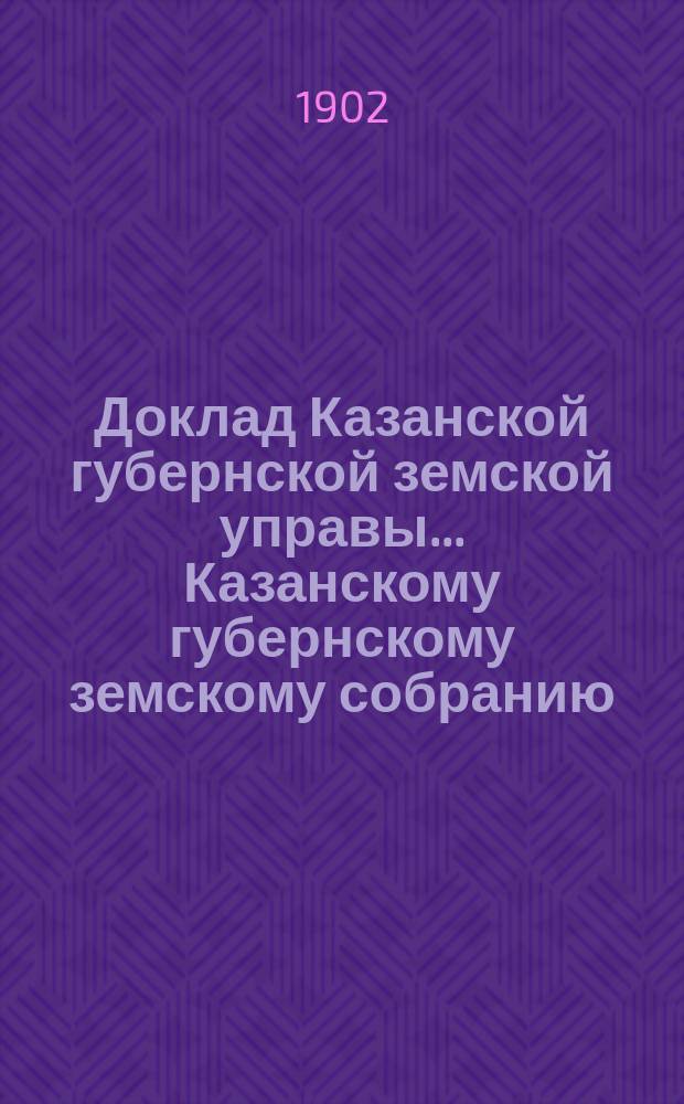 Доклад Казанской губернской земской управы... Казанскому губернскому земскому собранию. ... XXXVIII очередному [1902 г.] : Об установлении однообразного счетоводства в уездных управах