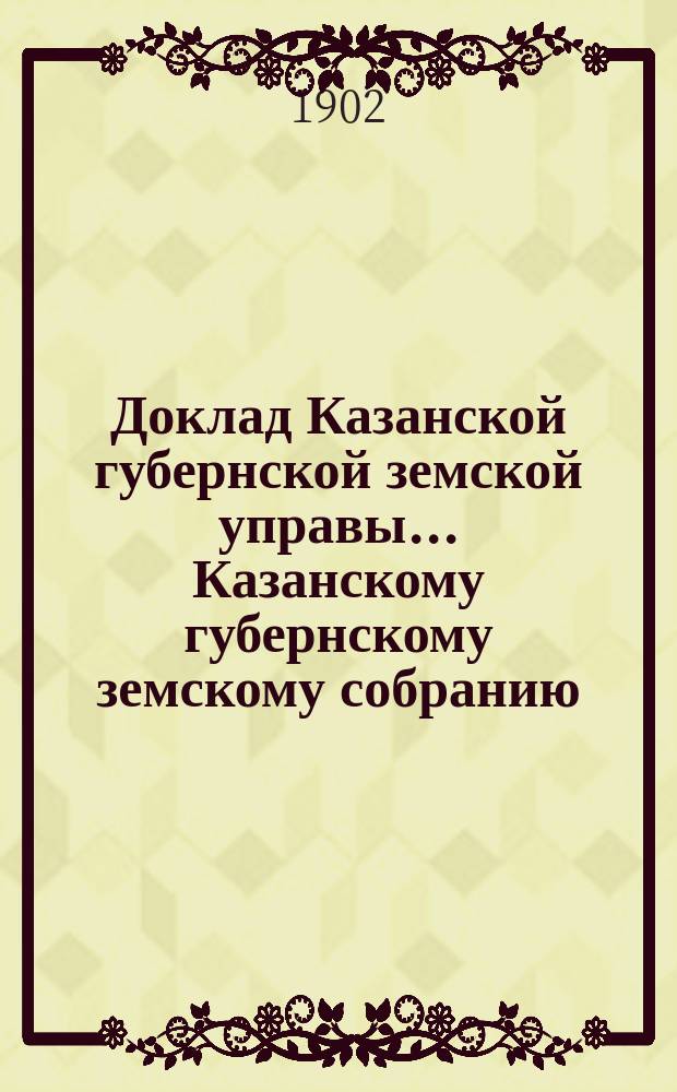 Доклад Казанской губернской земской управы... Казанскому губернскому земскому собранию. ... XXXVIII очередному [1902 г.] : По вопросу о взимании платы за помещение вывесок на земской дамбе между г. Казанью и Адмиралтейскою слободою