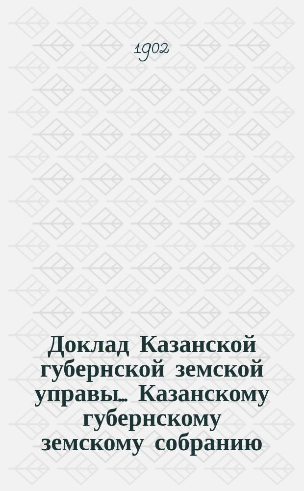Доклад Казанской губернской земской управы... Казанскому губернскому земскому собранию. ... XXXVIII очередному [1902 г.] : По ходатайству Тетюшской городской думы о ссуде из дорожного капитала на устройство спуска с Тетюшской горы
