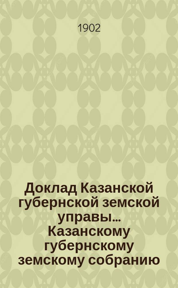Доклад Казанской губернской земской управы... Казанскому губернскому земскому собранию. ... XXXVIII очередному [1902 г.] : По ходатайству XXXVIII Козмодемьянского уездного земского собрания об отпуске Уездному земству на средства Департамента земледелия зерноочистительных машин
