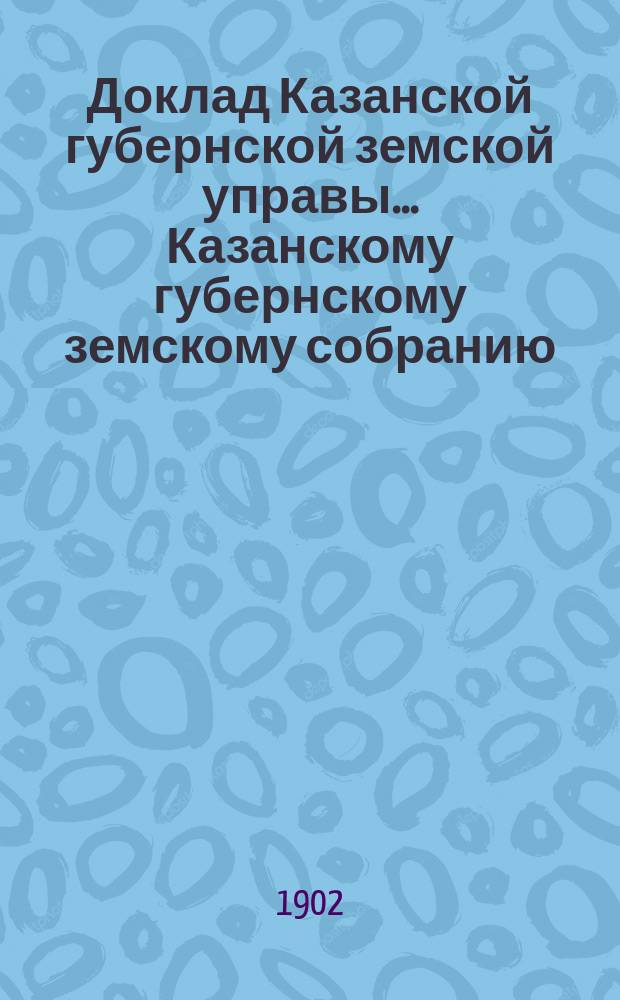Доклад Казанской губернской земской управы... Казанскому губернскому земскому собранию. ... XXXVIII очередному [1902 г.] : По ходатайству XXXVIII очередного Лаишевского уездного земского собрания о принятии Губернским земством участия в мероприятиях по борьбе с оврагами