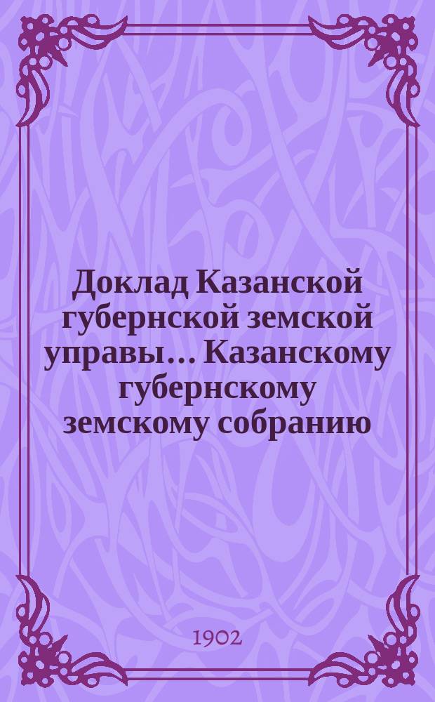 Доклад Казанской губернской земской управы... Казанскому губернскому земскому собранию. ... XXXVIII очередному [1902 г.] : По ходатайству Чистопольского уездного земского собрания об освобождении Земства от этапной повинности