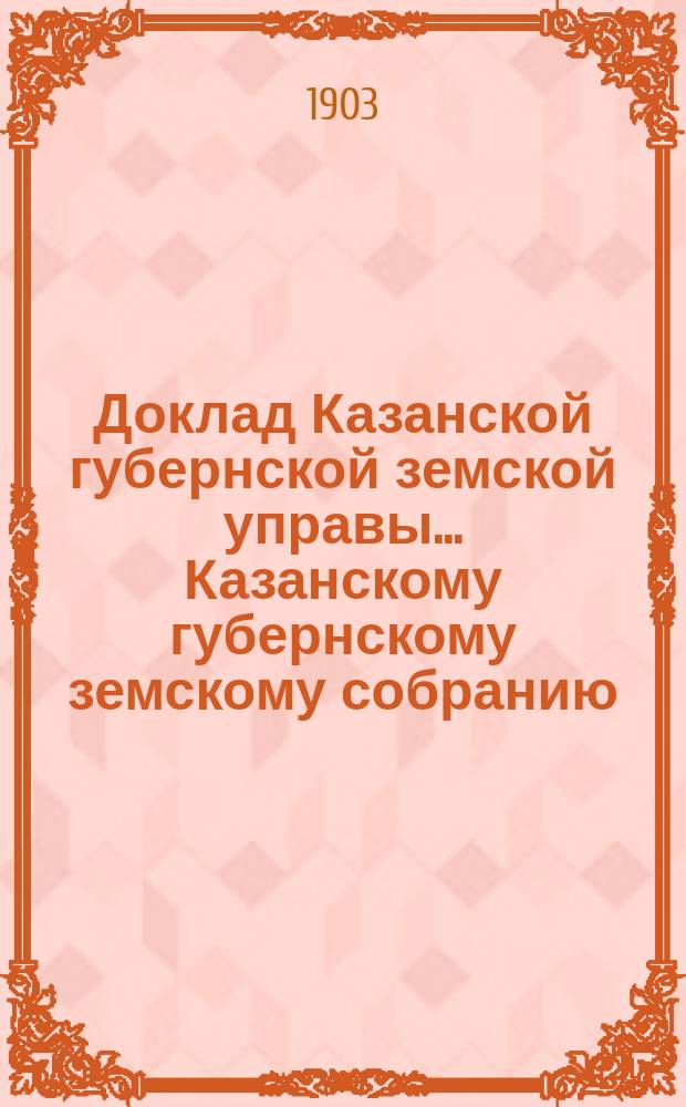 Доклад Казанской губернской земской управы... Казанскому губернскому земскому собранию. ... 39 очередному [1903 г.] : О ветеринарных мероприятиях