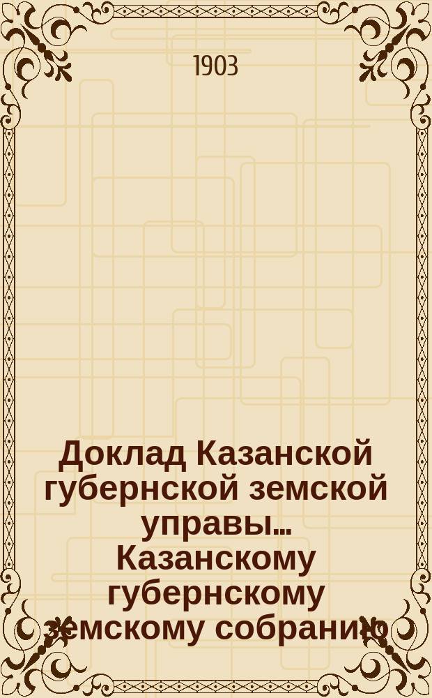 Доклад Казанской губернской земской управы... Казанскому губернскому земскому собранию. ... XXXIX очередному [1903 г.] : О размере вознаграждения лиц, призываемых для тушения лесных пожаров...