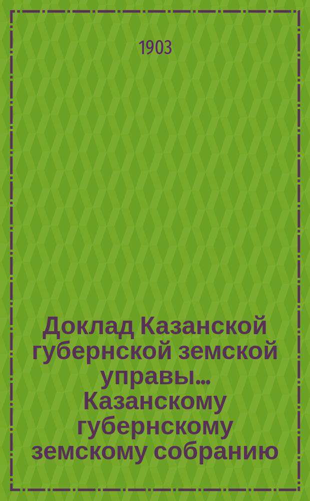 Доклад Казанской губернской земской управы... Казанскому губернскому земскому собранию. ... XXXIX очередному [1903 г.] : Об агрономических мероприятиях