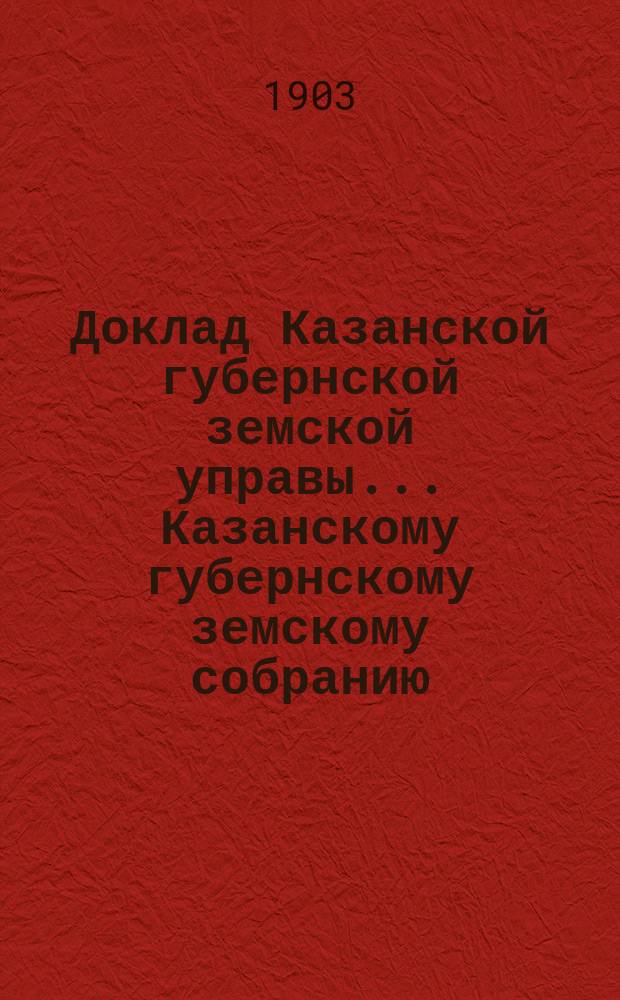 Доклад Казанской губернской земской управы... Казанскому губернскому земскому собранию. ... XXXIX очередному [1903 г.] : По вопросу о взаимном перестраховании между земствами