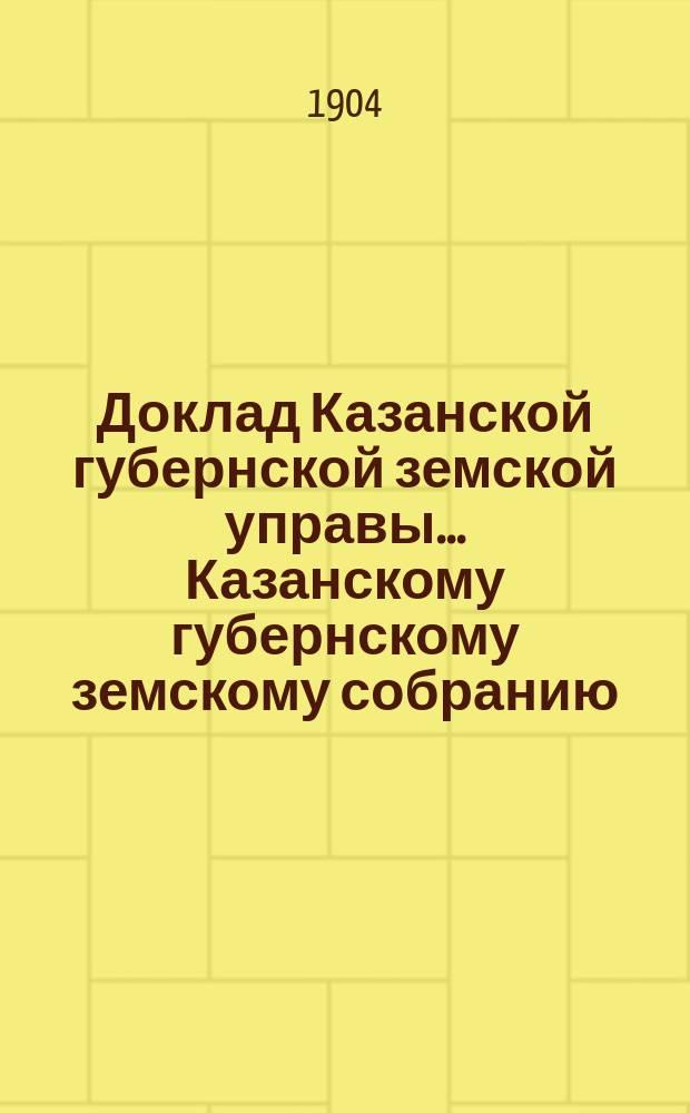 Доклад Казанской губернской земской управы... Казанскому губернскому земскому собранию. ... [40-му очередному 1904 г.] : О дополнении правил для арестуемых в земских арестных домах