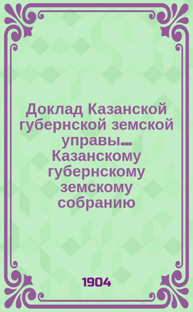 Доклад Казанской губернской земской управы... Казанскому губернскому земскому собранию. XL очередному [1904 г.] : О принятии на штрафной капитал расходов на арестные помещения в Свияжске и Арске