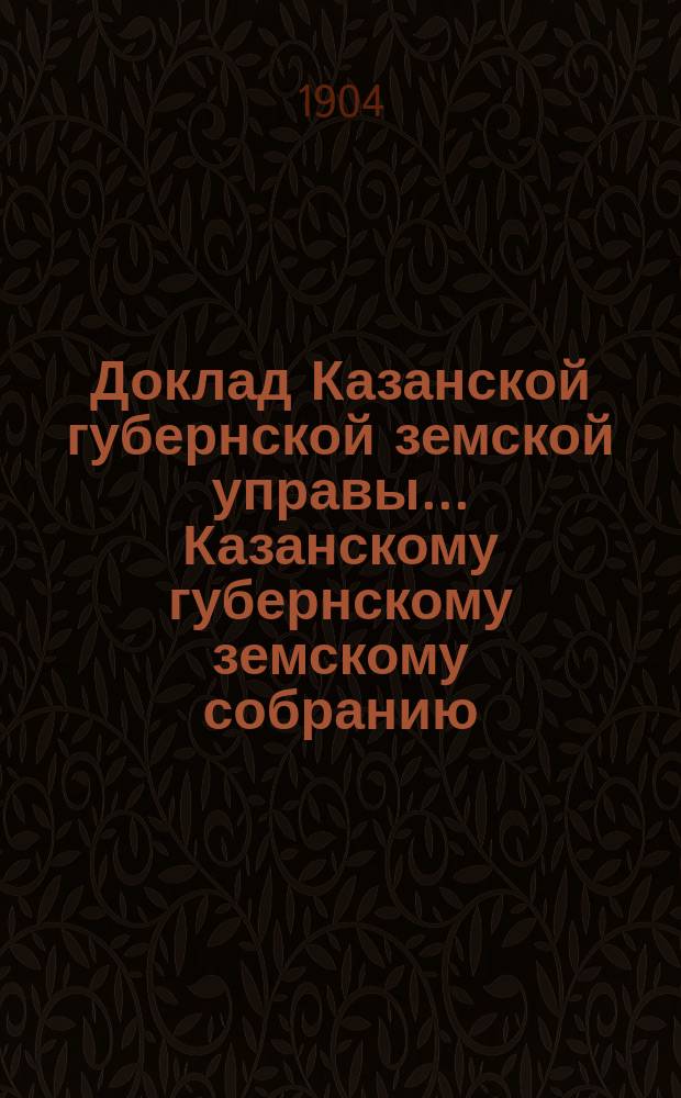 Доклад Казанской губернской земской управы... Казанскому губернскому земскому собранию. ... XL очередному [1904 г.] : О реорганизации учебного дела на сельскохозяйственной ферме Губернского земства
