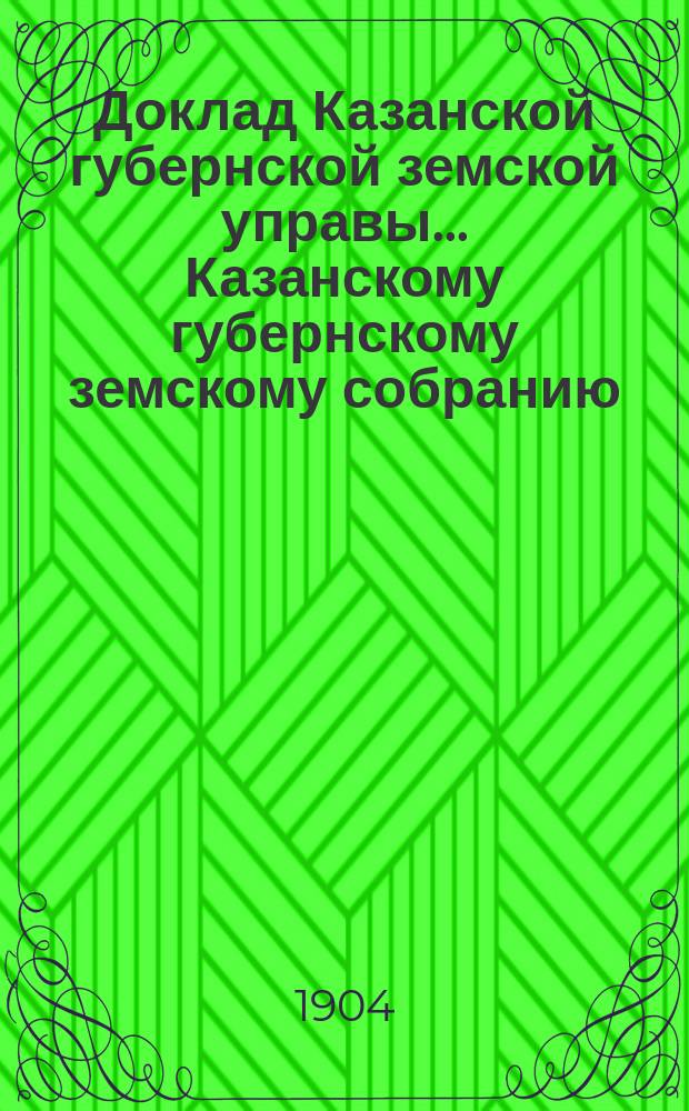 Доклад Казанской губернской земской управы... Казанскому губернскому земскому собранию. ... 40 очередному [1904 г.] : О юридической помощи населению