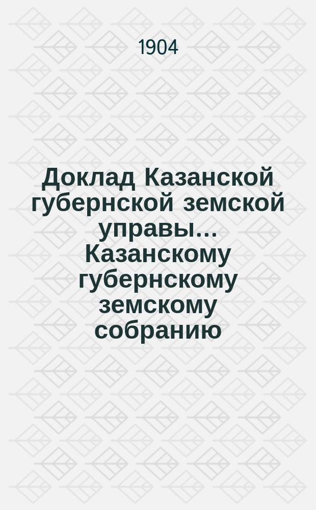 Доклад Казанской губернской земской управы... Казанскому губернскому земскому собранию. ... 40 очередному [1904 г.] : Об издании обязательных постановлений по упорядочению движения по земским трактам