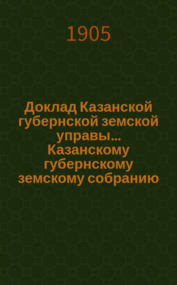 Доклад Казанской губернской земской управы... Казанскому губернскому земскому собранию. ... 40 очередному [1904 г.] : Об изменении инструкции по выдаче пособий семействам воинских чинов