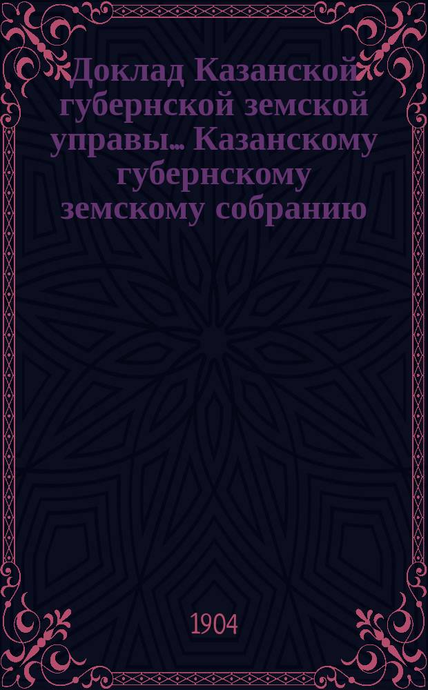 Доклад Казанской губернской земской управы... Казанскому губернскому земскому собранию. ... 40 очередному [1904 г.] : По вопросу об обеспечении воспитания детей офицеров и нижних чинов умерших от ран и болезней в войну с Японией