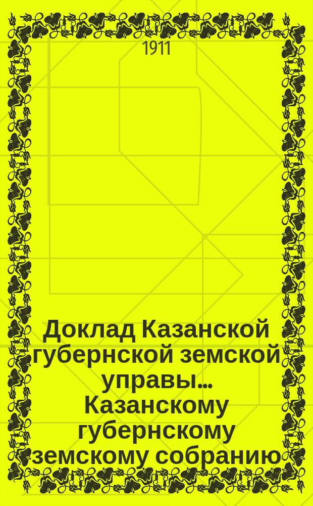 Доклад Казанской губернской земской управы... Казанскому губернскому земскому собранию. ... 64 экстренному [1906 г.] : Об участии Казанского губернского земства в распространении огнестойких строений у крестьян выселяющихся на хутора