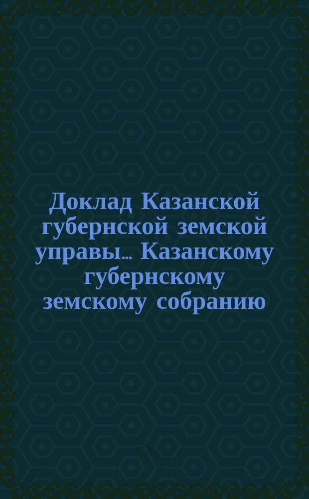 Доклад Казанской губернской земской управы... Казанскому губернскому земскому собранию. ... XLII очередному [1906 г.] : О запасном капитале