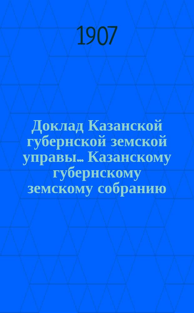 Доклад Казанской губернской земской управы... Казанскому губернскому земскому собранию. ... XLII очередному [1906 г.] : По вопросу о прокорме скота