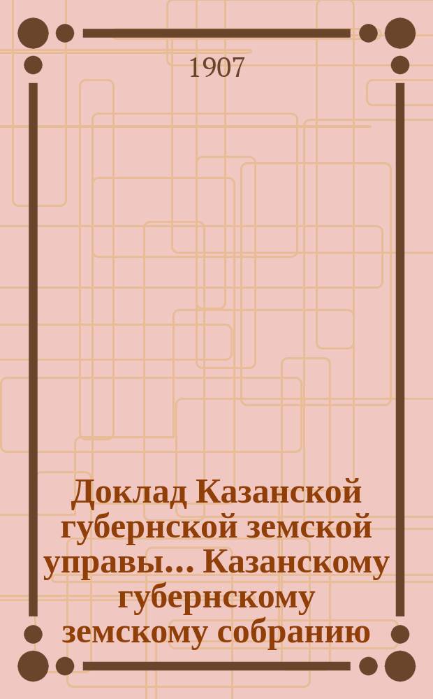 Доклад Казанской губернской земской управы... Казанскому губернскому земскому собранию. ... 42 очередному [1906 г.] : По вопросу относительно обсеменения яровых полей в 1907 году