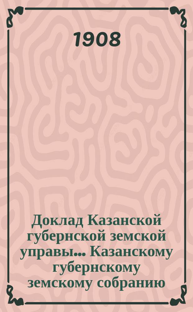 Доклад Казанской губернской земской управы... Казанскому губернскому земскому собранию. ... 43 очередному [1907 г.] : О кредите на меры против холеры