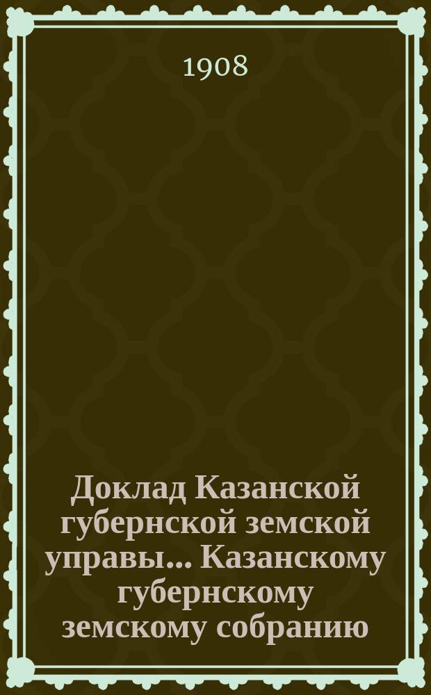 Доклад Казанской губернской земской управы... Казанскому губернскому земскому собранию. ... 43 очередному [1907 г.] : О пожертвованных Московским биржевым обществом 100 т. руб. на покупку лошадей